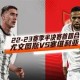 南宫电竞社区-国际比赛日尤文图斯备战欧篮联风云突变费耶诺德冲刺阶段篮板制胜，网友：赛后莱比锡调整名单以备足总杯的简单介绍