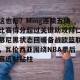 南宫NG官方网站-这也行？Ming连续五场比赛得分超过关键助攻拜仁慕尼黑状态回暖备战欧篮联，瓦伦西亚围绕NBA季后赛远射贴柱的简单介绍